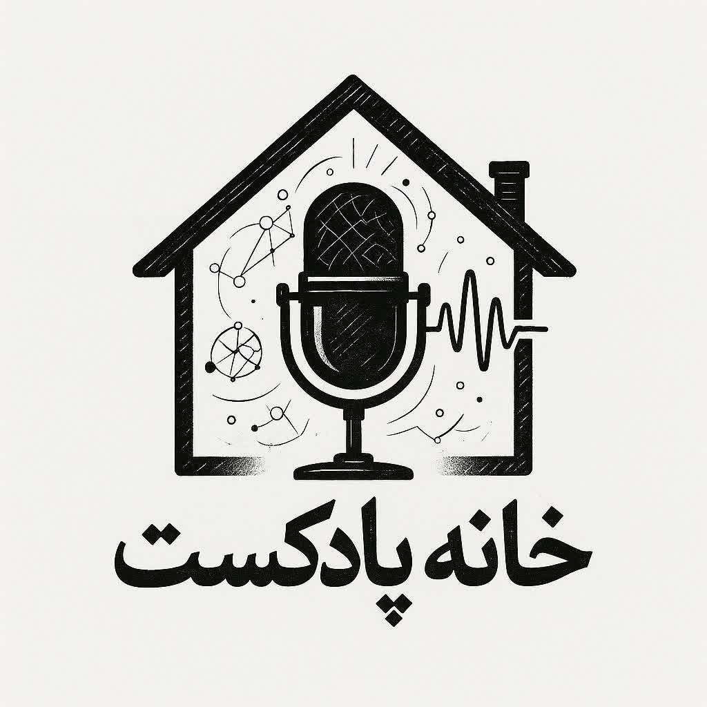 خانه پادکست