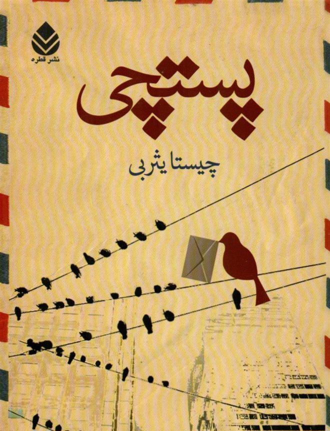 پستچی . قسمت ششم