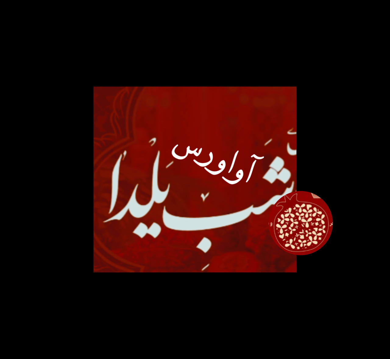 شب یلدا