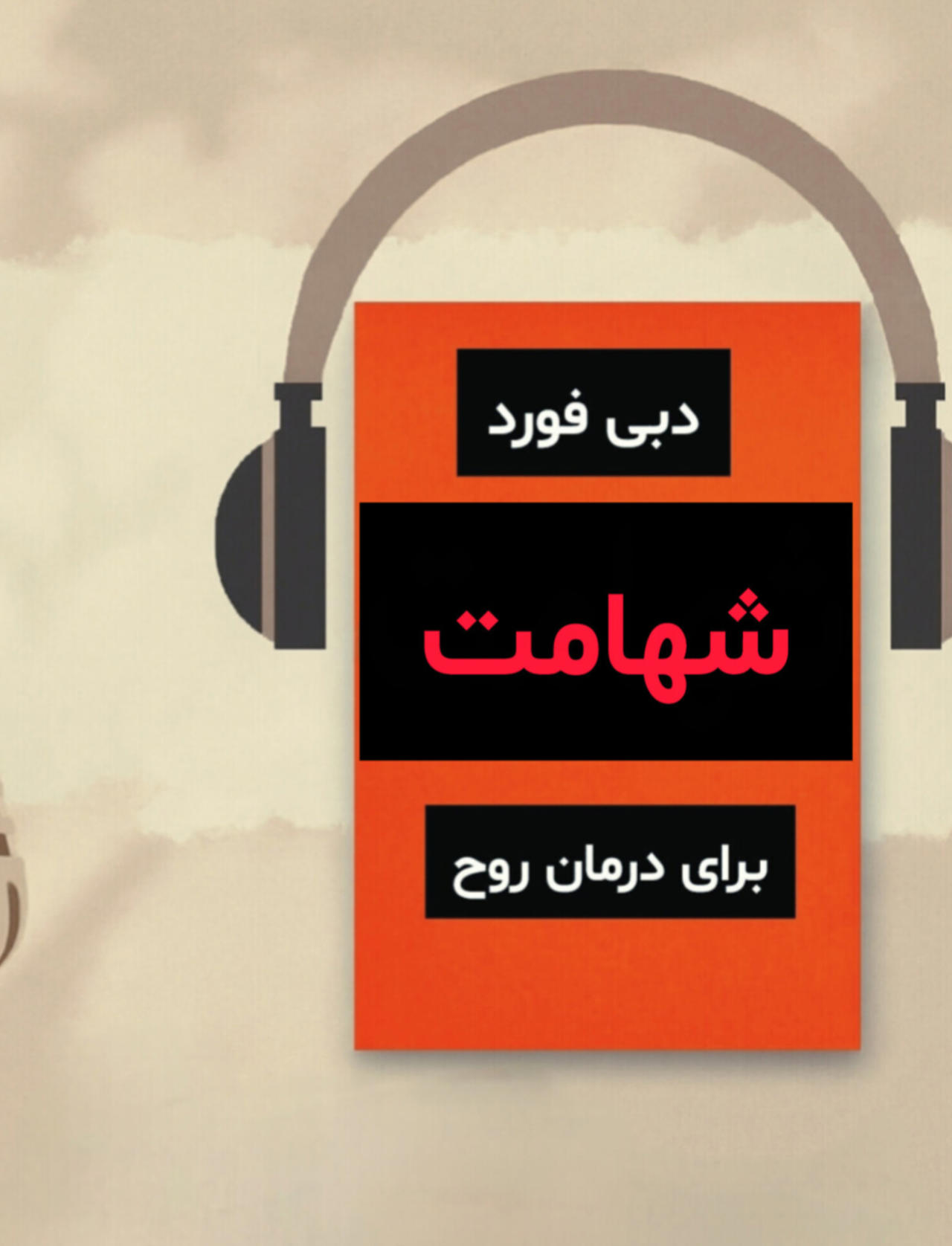 قسمت چهارم پادکست شهامت ، زندگینامه 