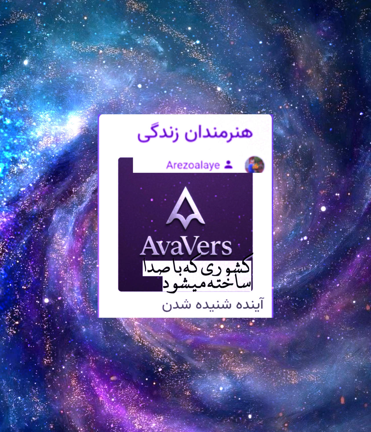 آواورس خانه ی صدای ماست