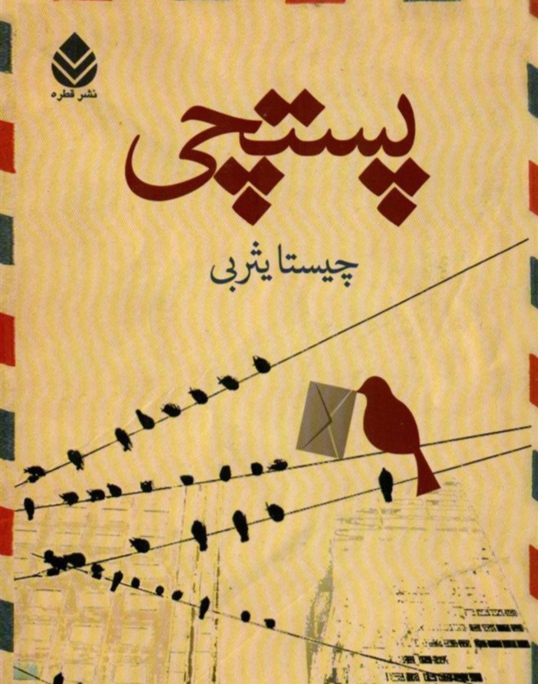 پستچی . قسمت بیست و نهم(قسمت آخر)