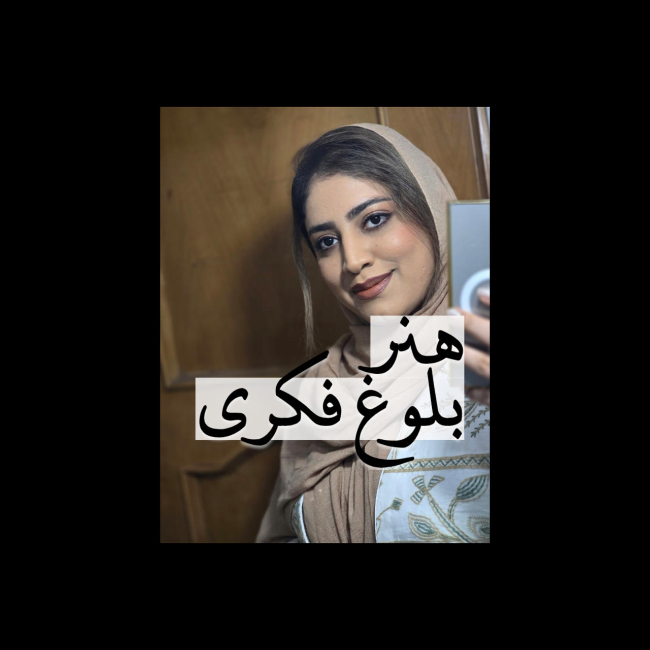 هنر بلوغ فکری
