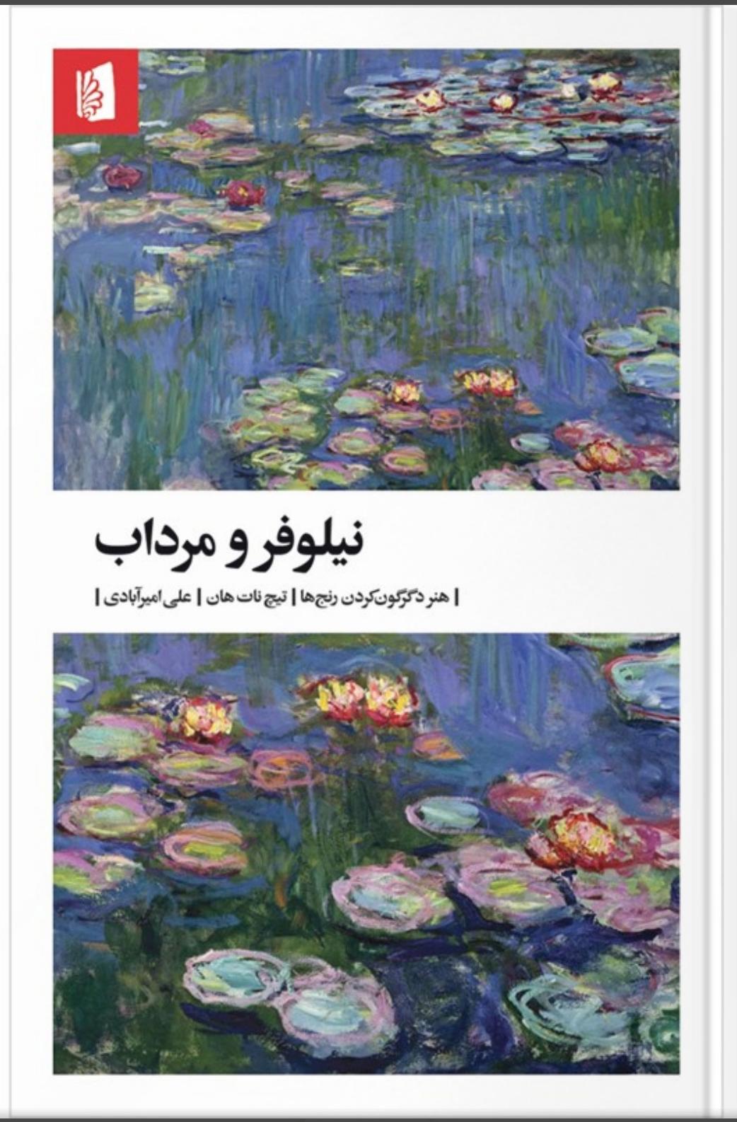 روان گویی کتاب نیلوفر و مرداب . قسمت دوم