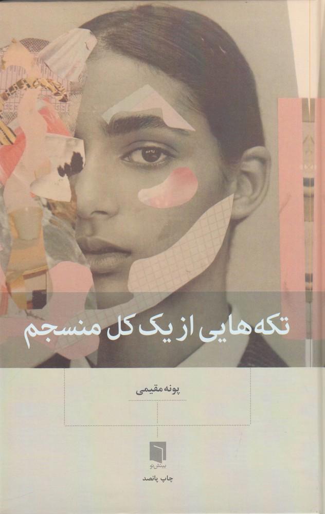 تکه هایی از یک کل منسجم . قسمت چهاردهم