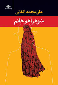 کتاب شوهر آهو خانم  نوشته علی محمد افغانی 