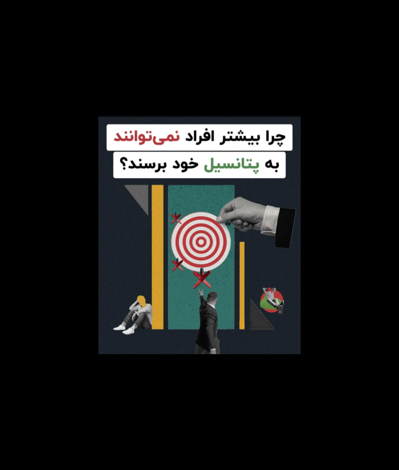 هنر به فعل رساندن پتانسیل های خود