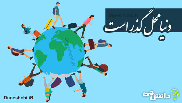 این دنیا خیلی گذراست