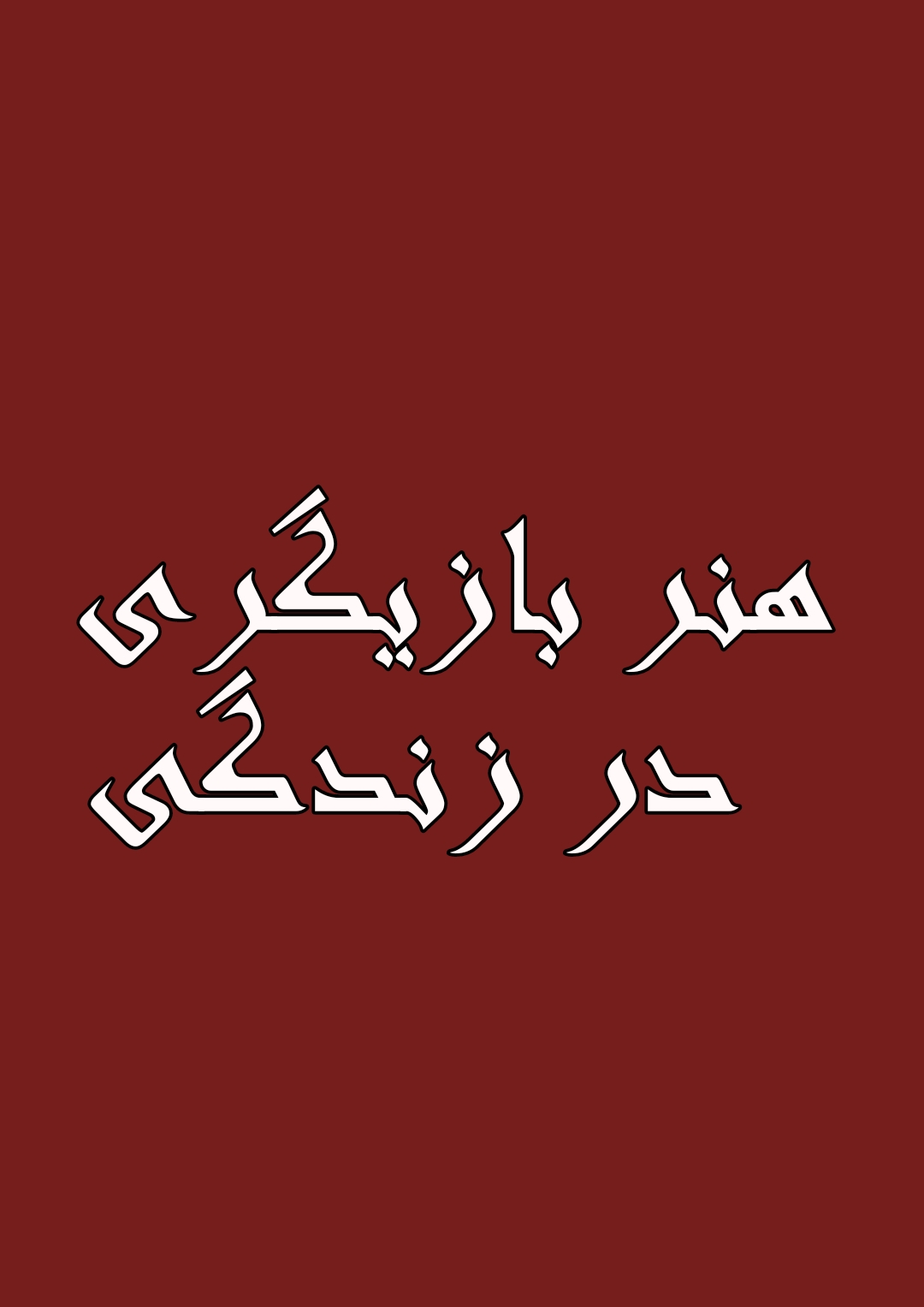 هنر بازیگری در زندگی