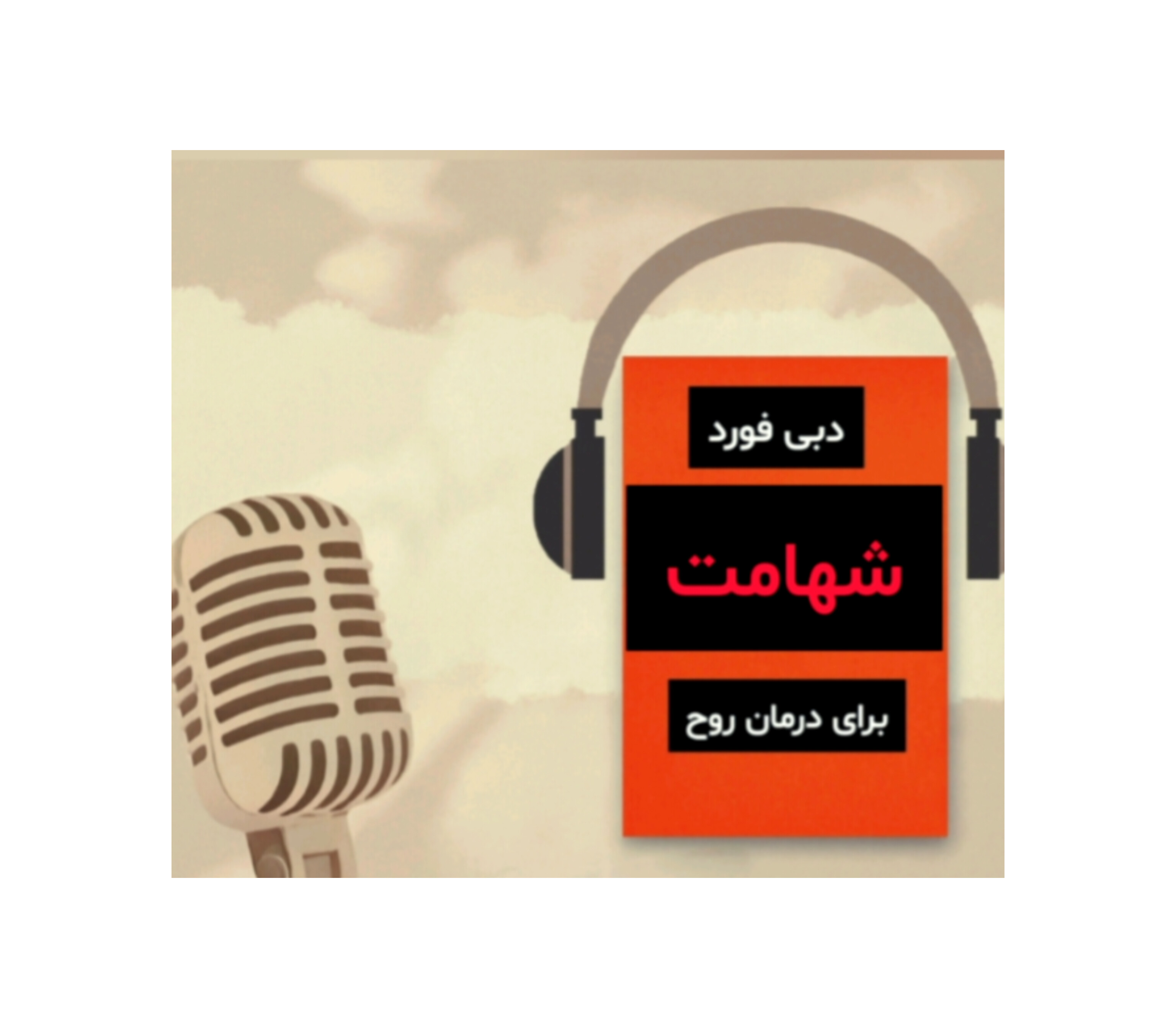 قسمت دوم شهامت درون گربه ی ترسو