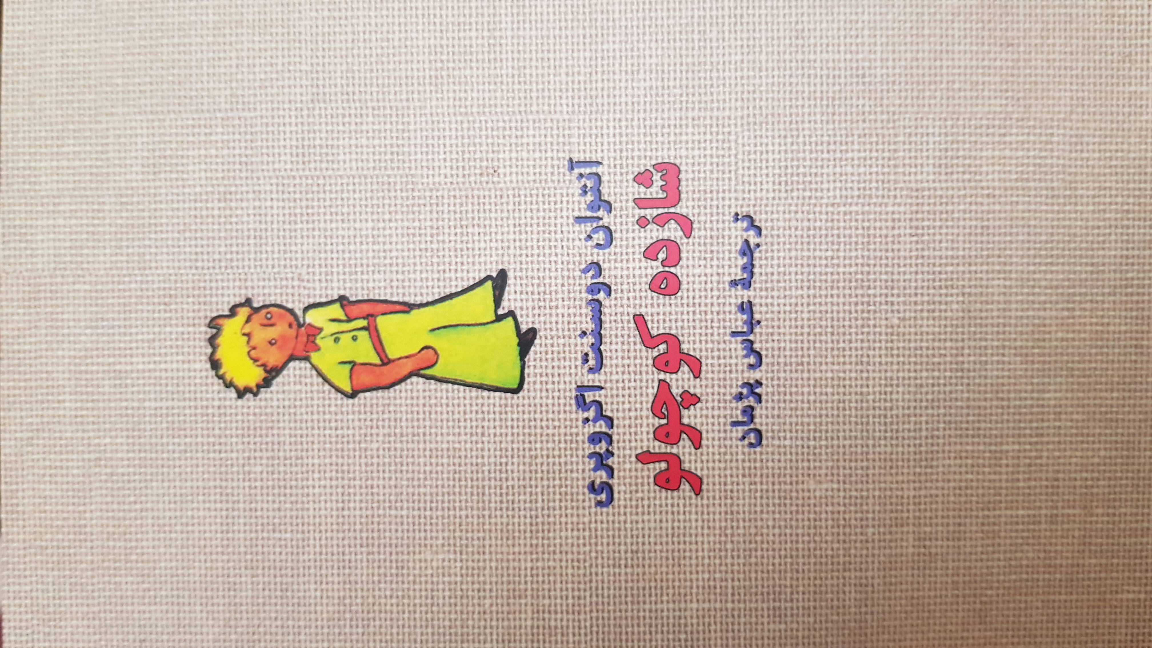 شازده کوچولو 