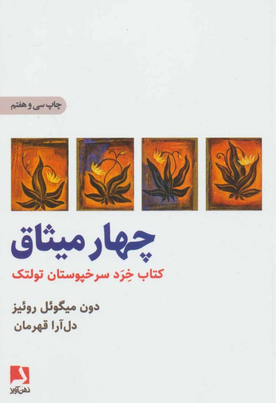 روان گویی کتاب چهار میثاق ؛ قسمت سوم